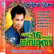 ไหมไทย อุไรพร - รวมฮิต16เพลงดังตลับเพชร-web
